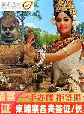 柬埔寨·旅游签证·全国送签·拒签包退费·柬埔寨签证/柬埔寨电子签证/柬埔寨多次签证/商务签证/续签劳工证