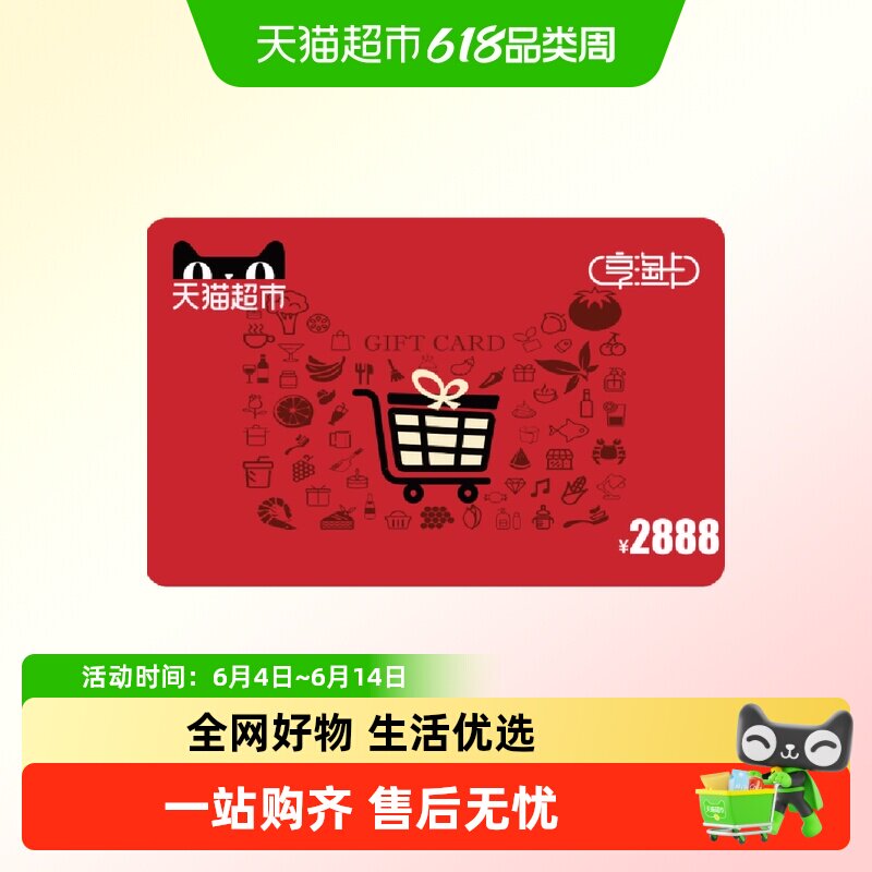 享淘卡2888元面额(电子卡)
