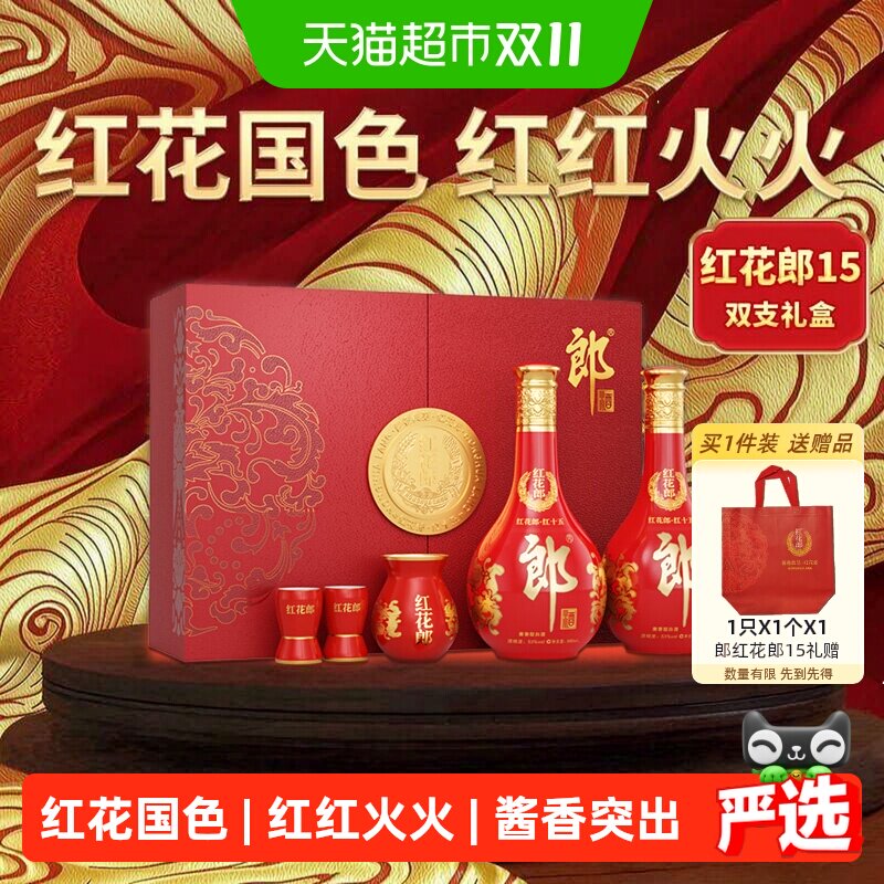 郎酒红花郎15酱香型白酒53度500ml*2瓶礼盒装节日送礼珍藏宴请