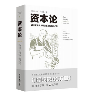 【新华文轩】资本论 全新修订版 研究资本主义经济形态 重庆出版社 新华书店文轩旗舰店