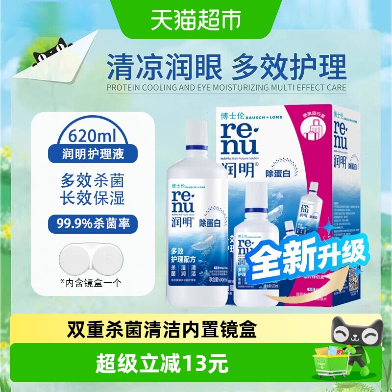 博士伦润明美瞳隐形眼镜护理液500+120ml除蛋白清洁含镜盒水润