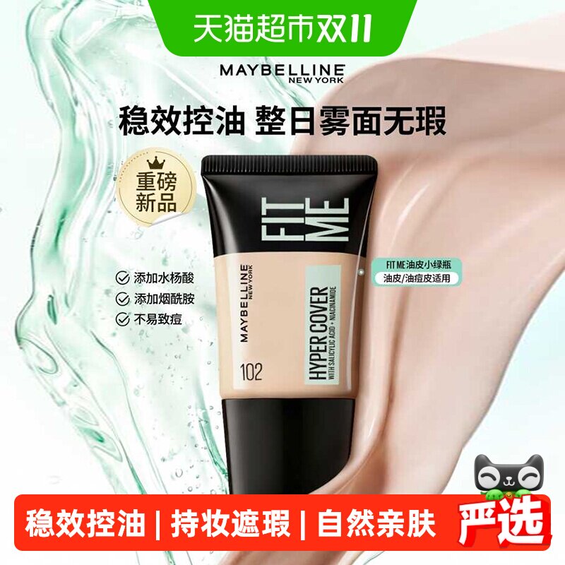【新品】美宝莲小绿瓶粉底液18ml持妆控油哑光自然遮瑕亲肤油痘肌