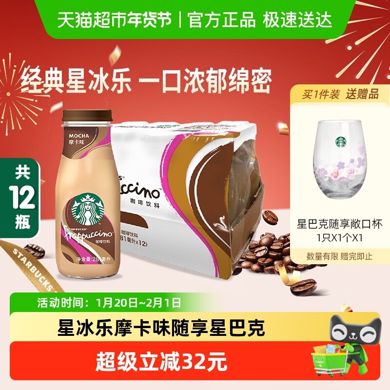 Starbucks/星巴克星冰乐摩卡咖啡281ml*12瓶即饮咖啡饮料,咖啡/麦片/冲饮,即饮咖啡,淘宝优惠券,粉丝福利购,淘宝优惠卷