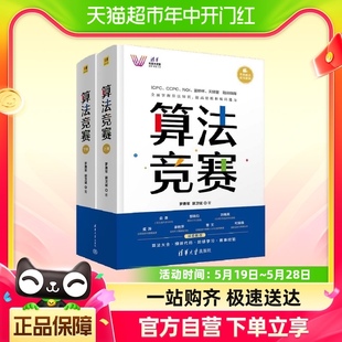 算法竞赛 本算法竞赛大全 解析算法专题 清华科技大讲堂