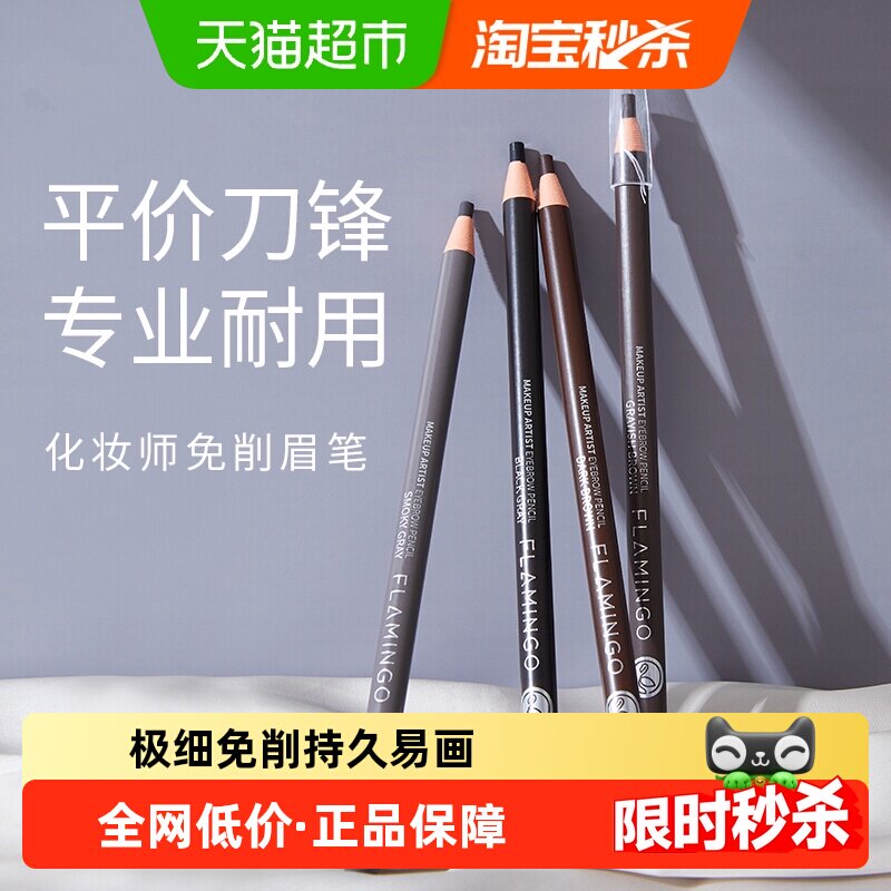 火烈鸟极细免削自然持久眉笔
