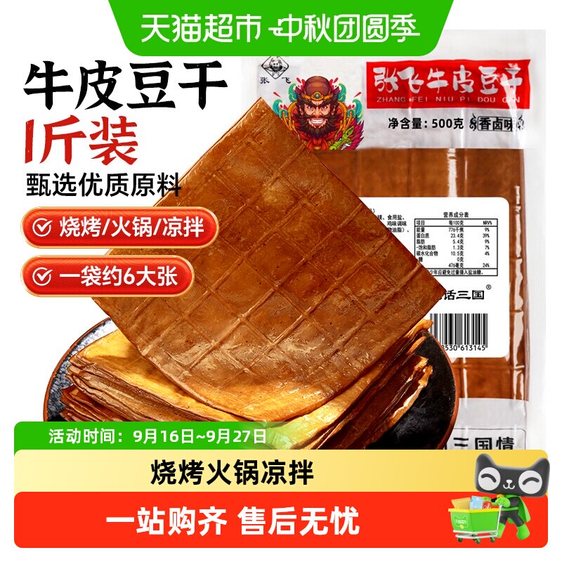 张飞牛皮豆干Q弹有嚼劲火锅食材										