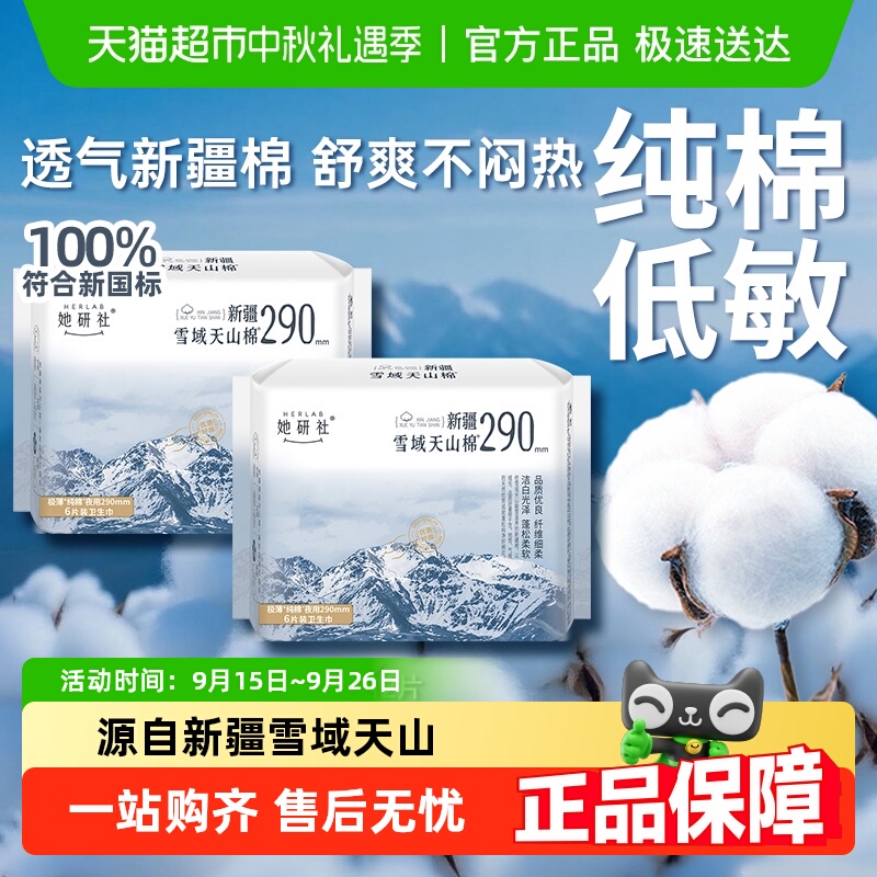 2件5.5折她研社卫生巾新疆棉290