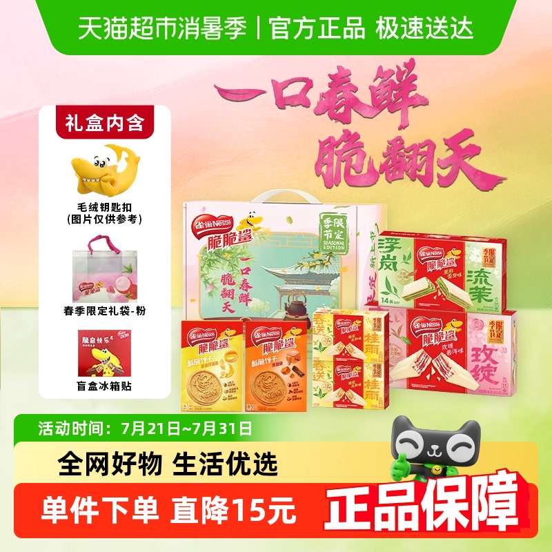 雀巢脆脆鲨春季限定威化饼干礼盒946.4g多口味饼干休闲零食送礼