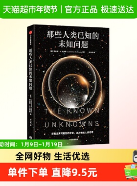 那些人类已知的未知问题 劳伦斯•M.克劳斯 Lawrence M. Krauss著