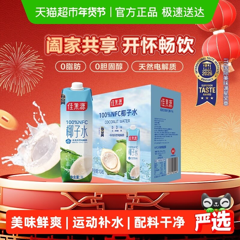 佳果源100%NFC椰子水泰国进口1L*6瓶补充天然电解质饮料年货礼盒,咖啡/麦片/冲饮,果味/风味/果汁饮料,淘宝优惠券,粉丝福利购,淘宝优惠卷
