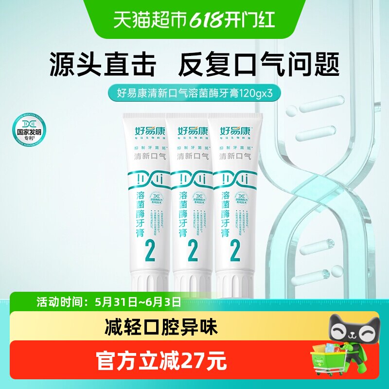 好易康溶菌酶牙膏2号3支家庭装清新去口臭气去黄黑牙茶咖啡渍360g
