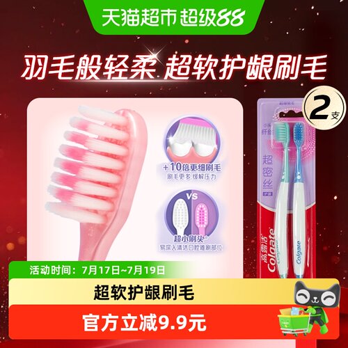 高露洁超密丝护龈软毛牙刷2支