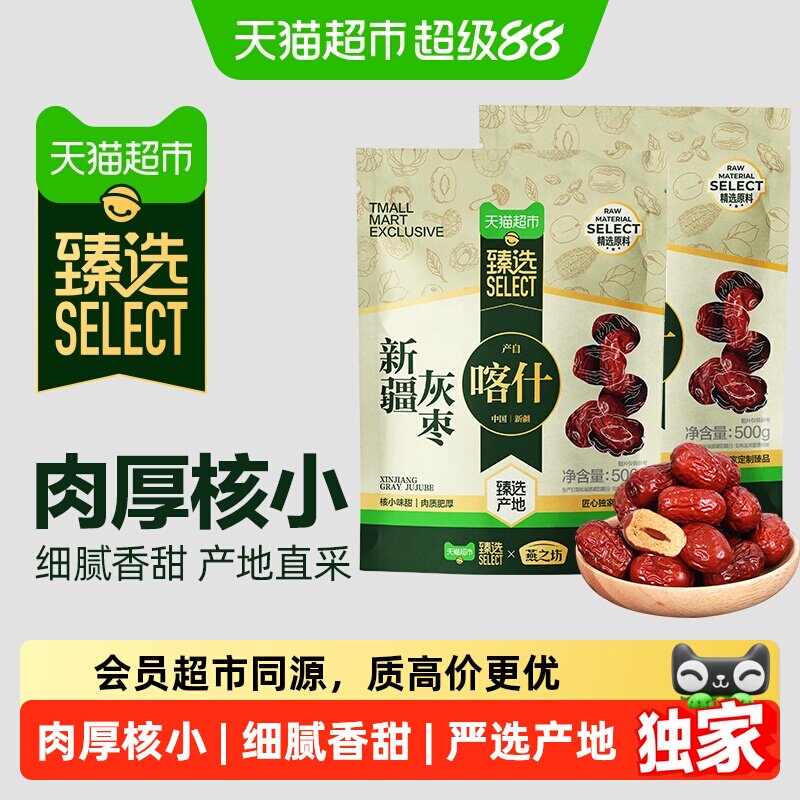 猫超臻选新疆灰枣500g*2袋干货大枣吊干枣红枣休闲零食搭莲子桂圆