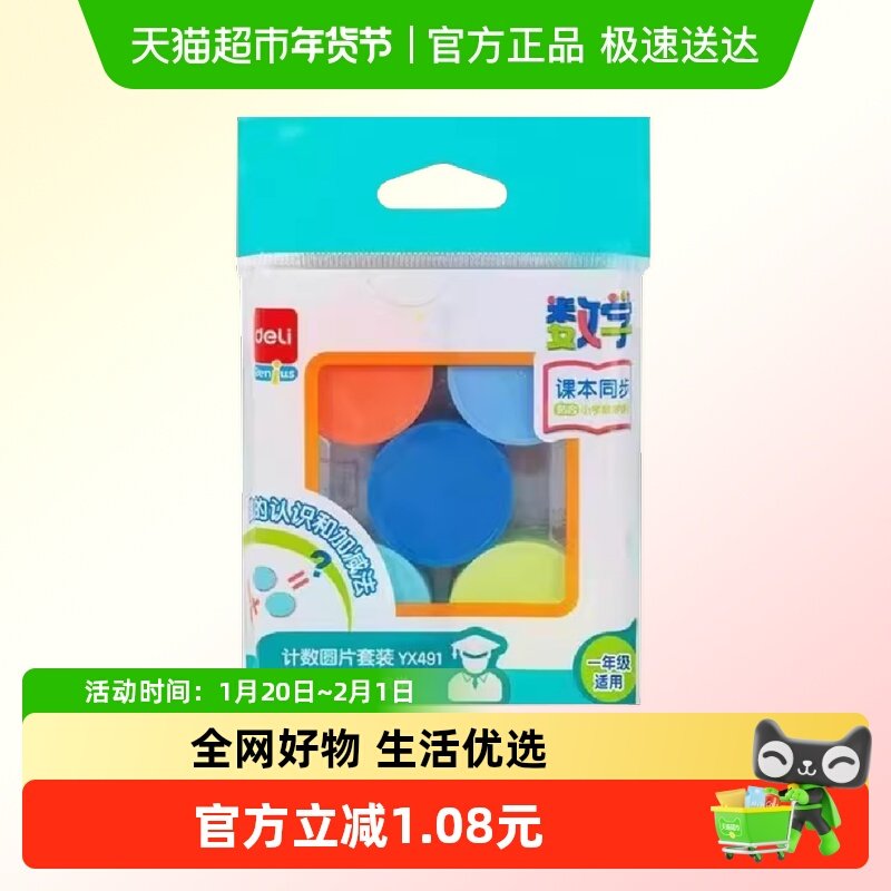 得力YX491计数圆片套装一年级数学学习加减法儿童算数教具,文具电教/文化用品/商务用品,文具套装/礼盒,淘宝优惠券,粉丝福利购,淘宝优惠卷