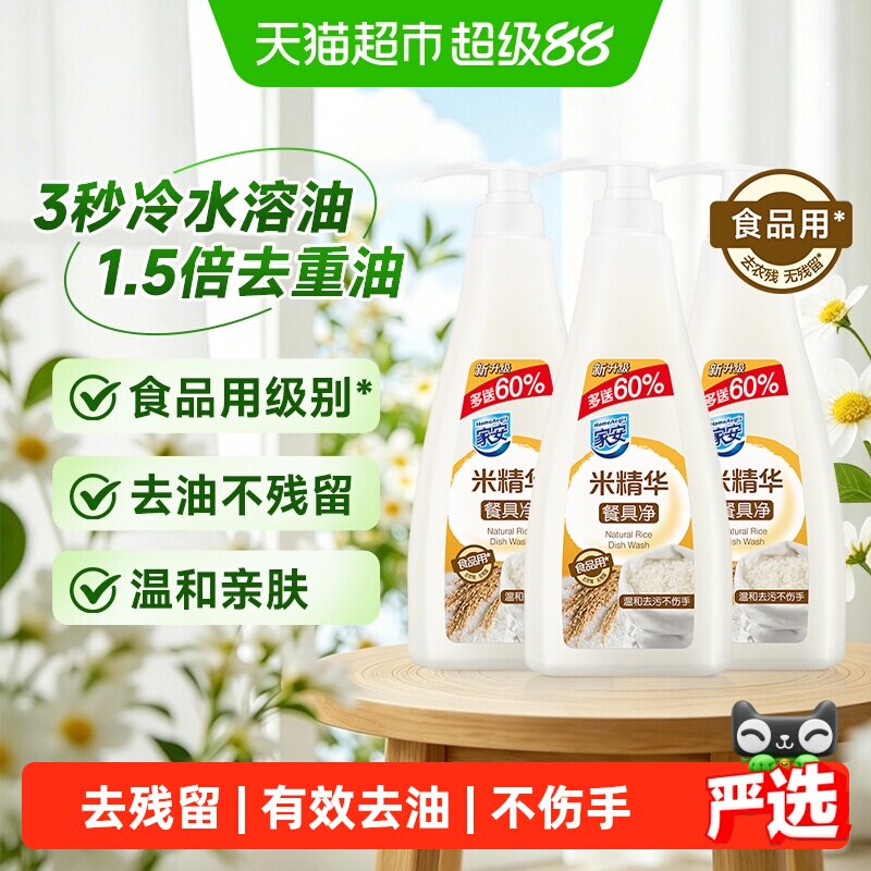 家安洗洁净米精华温和去油不伤手图片