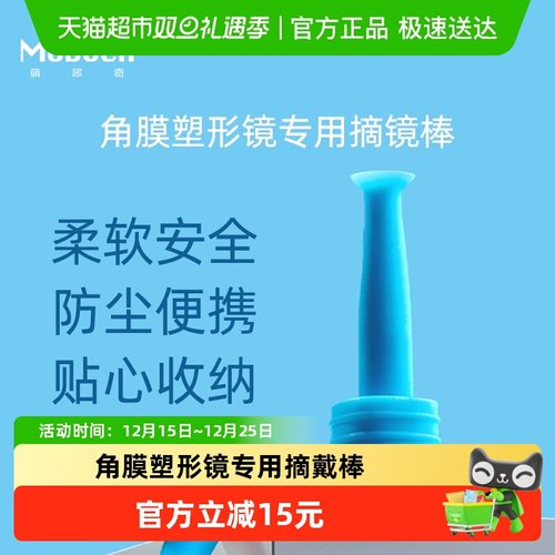 MODOCH萌哆奇吸棒角膜接触塑形镜