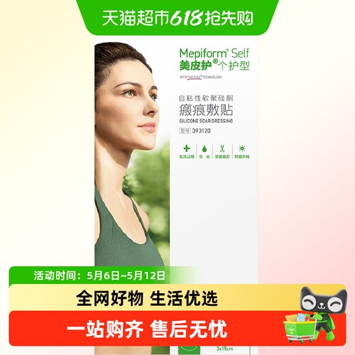 美皮护祛疤增生疤痕修复疤痕贴