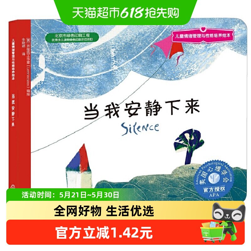 当我安静下来 儿童情绪管理与性格培养绘本  少儿启蒙早教书籍