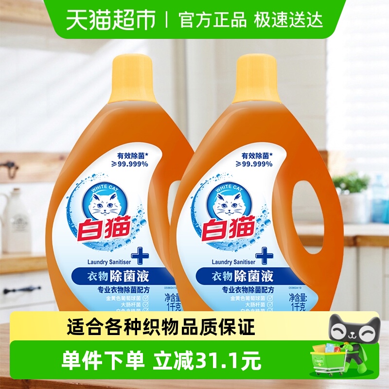 白猫衣物除菌液洗衣液洁净清香