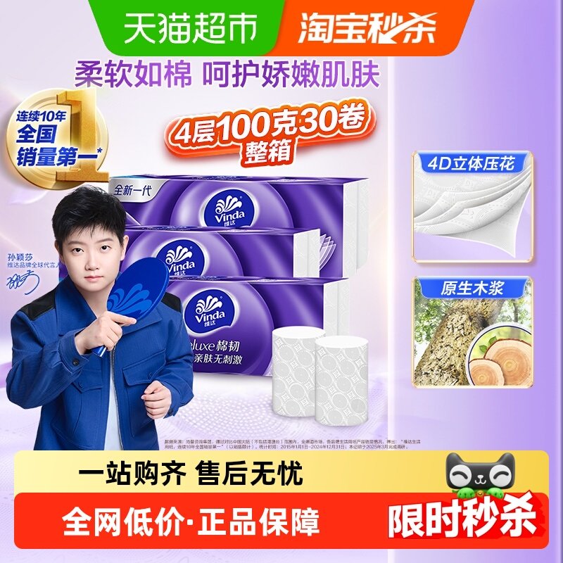 【孙颖莎推荐】维达棉韧立体美压花无芯卷纸4层卫生纸整箱