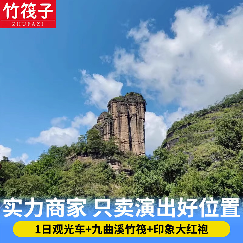 武夷山免门票（已免）+1日观光车+九曲溪竹筏+印象大红袍演出+茶体验