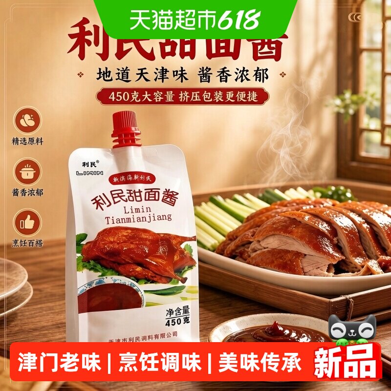 利民甜面酱家用炸酱面酱450g多袋煎饼果子酱老北京炸酱面专用酱 - 实物图