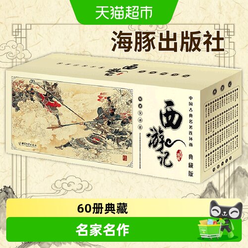 西游记典藏版全套集共60册升级