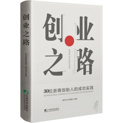 正版包邮 创业之路:30位浙商创始人实践:inspirational stories of 30 Zhejiang ent 新时代丛书委会 书店 商业人物书籍
