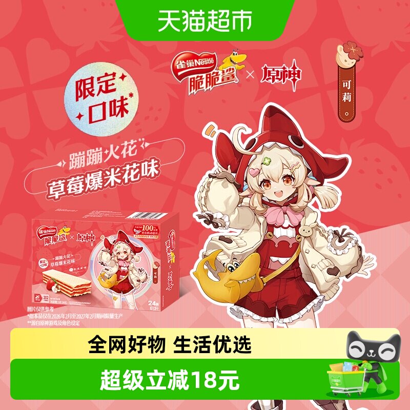 [下拉领优惠]雀巢脆脆鲨原神联动草莓爆米花味裸威化饼干9g*24条