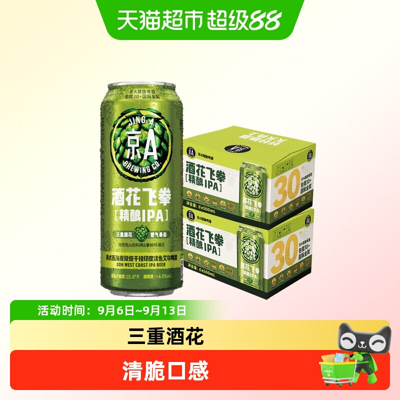 京A酒花飞拳双倍IPA精酿啤酒500ml*6罐*2箱装印度淡色艾尔啤酒