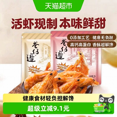 巷仔边香酥虾干低温脱水即食海味