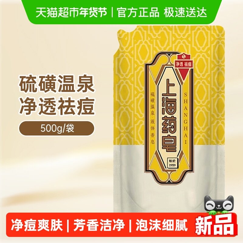 上海药皂硫磺温泉液体香皂500g补充装洗手洗澡清洁男女通用液体皂,洗护清洁剂/卫生巾/纸/香薰,香皂,淘宝优惠券,粉丝福利购,淘宝优惠卷