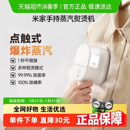 【政府补贴15%】小米米家手持家用蒸汽熨烫机除菌除螨便携式居家
