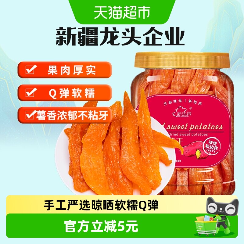 新边界红薯干地瓜干400g农家自制零食小番薯条非带皮干果特产