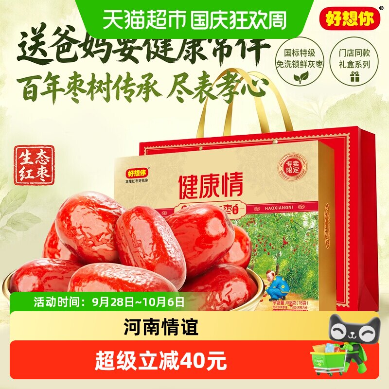 门店同款好想你特级健康情锁鲜枣998g免洗红枣过节送礼河南特产