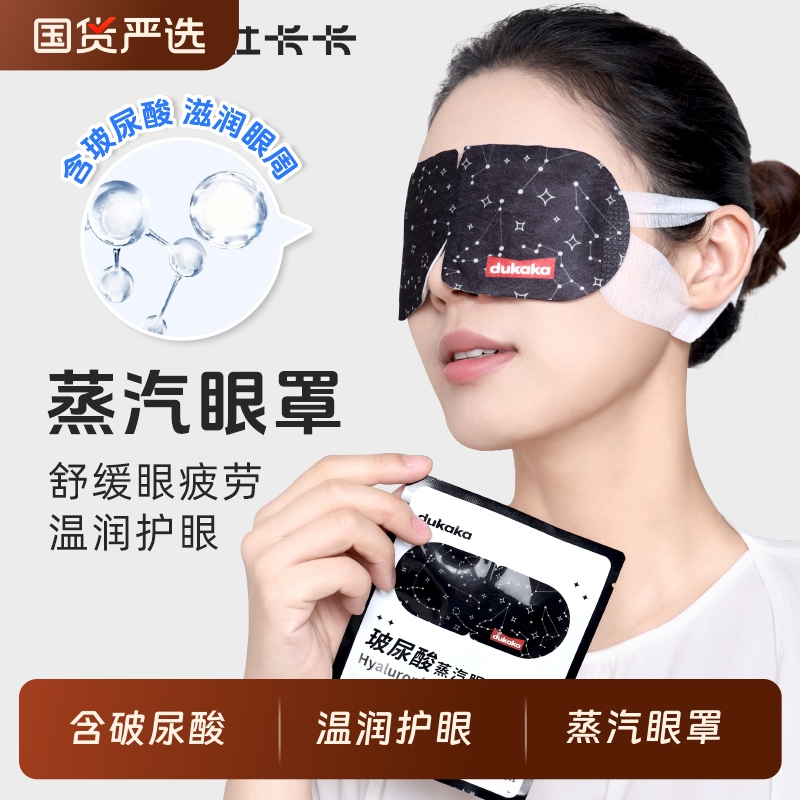 玻尿酸蒸汽眼罩干涩热敷睡眠遮光发热滋润保湿学生护眼