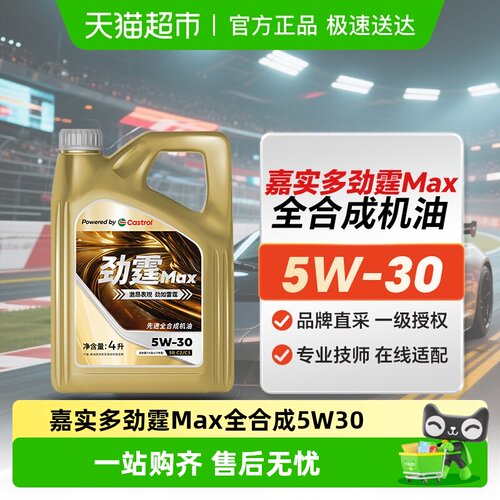 嘉实多劲霆MAX5W-30机油