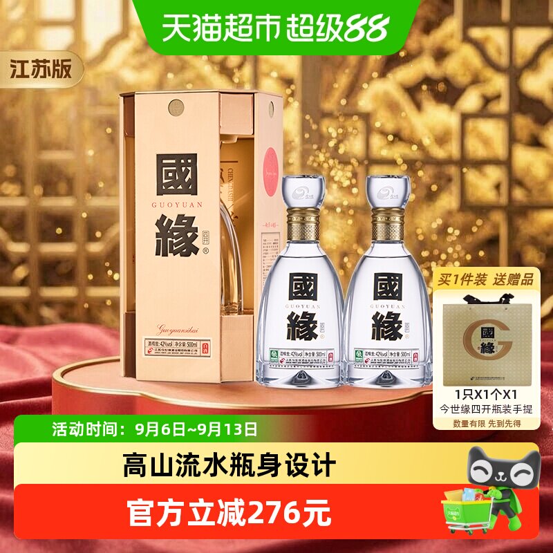今世缘国缘四开42度500ml*2瓶浓香型白酒含礼品袋中秋送礼 江苏版