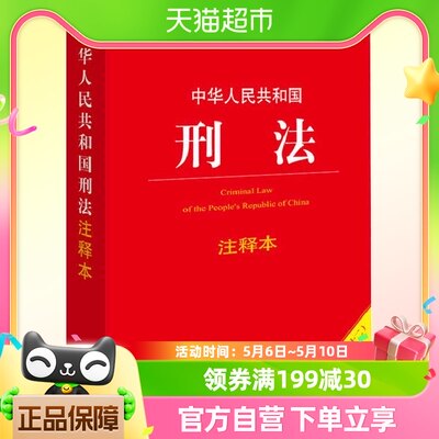 正版包邮 中华人民共和国刑法注释本根据刑法修正案十二全新修订