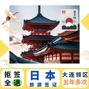 加急办理 日本·五年多次旅游签证·大连送签·拒签退款 日本五年签证 大连日本签证 日本签证大连