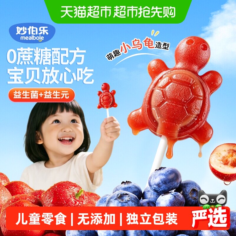 妙伯乐益生菌小乌龟山楂棒棒糖儿童零食健康无添加0蔗糖独立包装