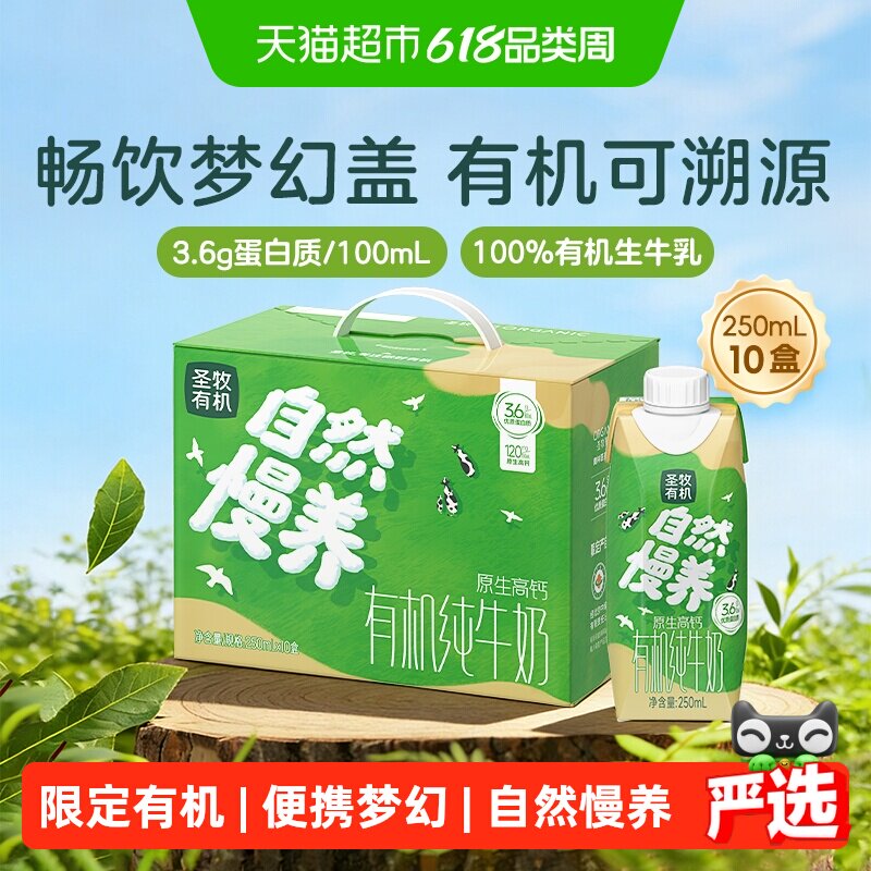 【抢现货!k姐618】圣牧有机纯牛奶3.6g蛋白梦幻盖250ml*10盒整箱