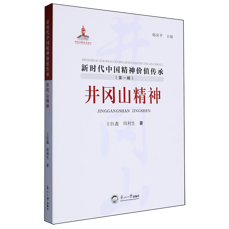 正版包邮 井冈山精神 王钰鑫, 周利生著 9787551736077 东北大学出版社