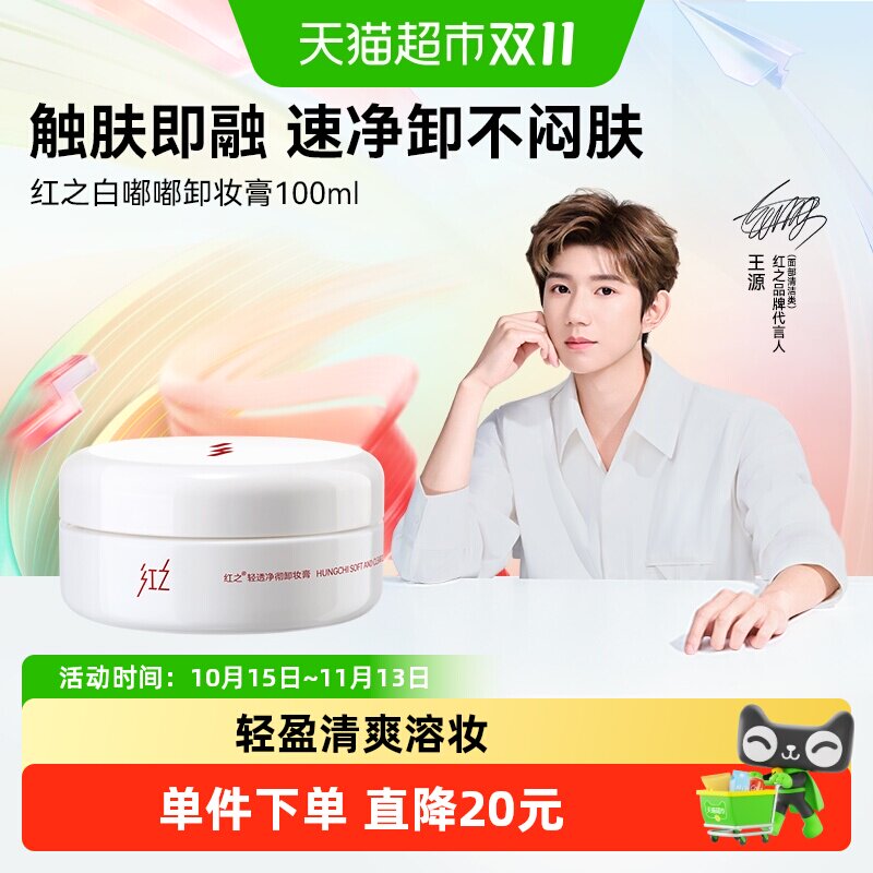 【王源同款】HUNGCHI/红之轻透净澈卸妆膏白嘟嘟脸部卸妆清透速溶 卸白实拍商品图