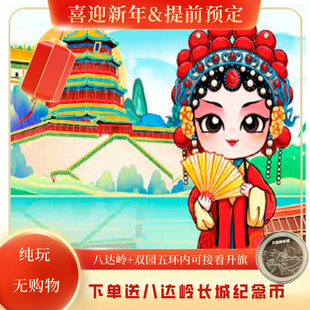 北京八达岭长城+颐和园+圆明园一日游【五环内接*赠长城纪念币】