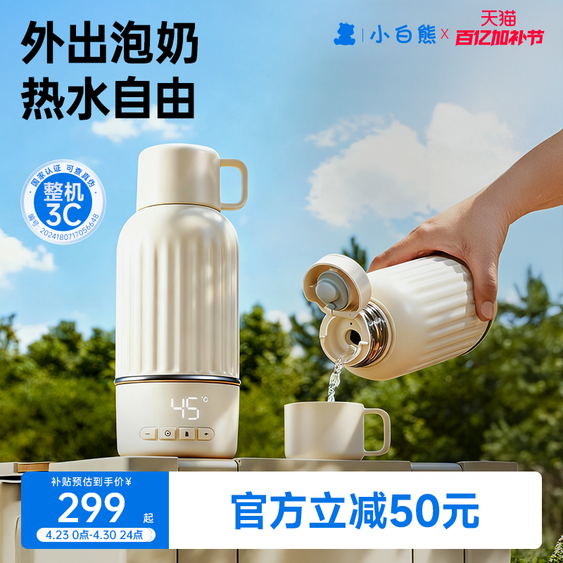 【3C认证】小白熊恒温壶婴儿冲奶外出专用便携恒温杯保温电热水壶