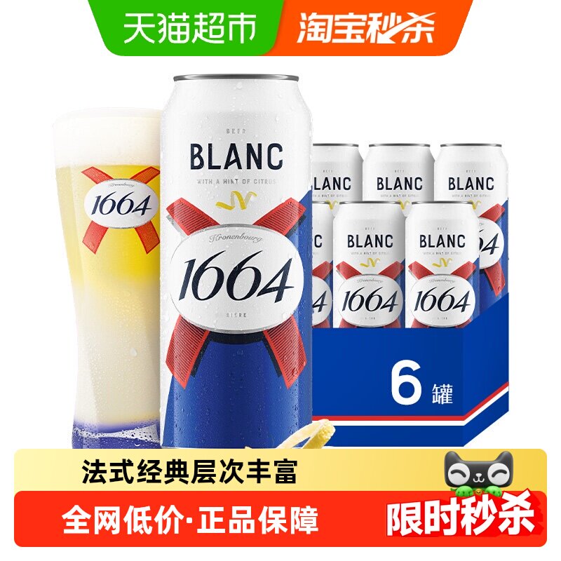 1664白精酿啤酒500ml*6罐塑膜包装小麦啤酒柑橘风味酒整箱