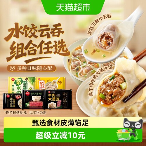 思念牛羊肉素三鲜水饺任选