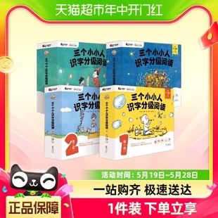 立体式 三个小小人识字分级阅读全四级全40册 场景化阅读 正版 书籍