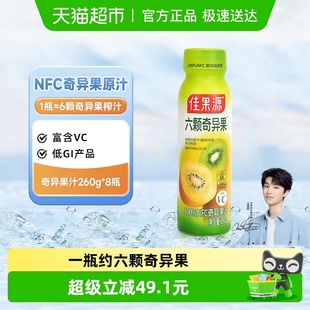 佳果源佳农旗下100%NFC奇异果汁260g 8瓶压榨VC一瓶约六颗奇异果